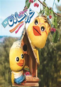 دانلود ماهنامه سروش خردسالان - شماره 98 - مرداد 1399