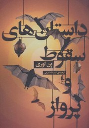 معرفی و دانلود کتاب داستان‌های سقوط و پرواز