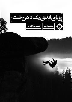 دانلود کتاب رویای ابدی یک ذهن خسته