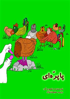 دانلود کتاب پاپرهای