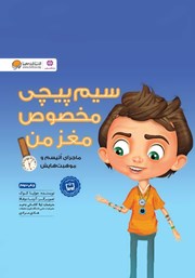 دانلود کتاب سیم پیچی مخصوص مغز من