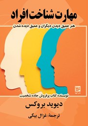 دانلود کتاب مهارت شناخت افراد