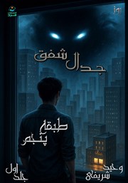 معرفی و دانلود کتاب طبقه پنجم