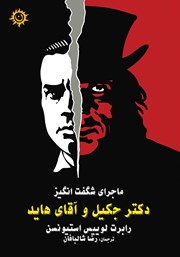 دانلود کتاب ماجرای شگفت انگیز دکتر جکیل و آقای هاید