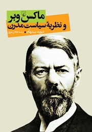 دانلود کتاب ماکس وبر و نظریه سیاست مدرن