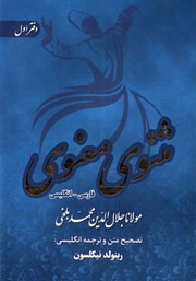 دانلود کتاب مثنوی معنوی دوزبانه - دفتر اول