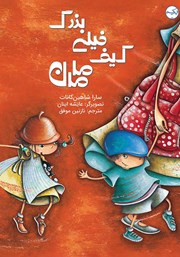 دانلود کتاب صوتی کیف خیلی بزرگ مامان