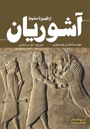 معرفی و دانلود کتاب از ظهور تا سقوط آشوریان