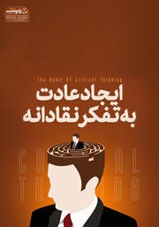 دانلود کتاب صوتی ایجاد عادت به تفکر نقادانه