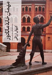 دانلود کتاب مهمان خانه‌ ماتادور