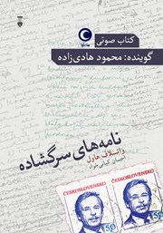 دانلود کتاب صوتی نامه‌های سرگشاده