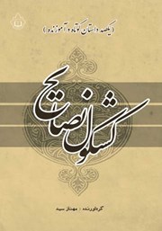 دانلود کتاب کشکول نصایح