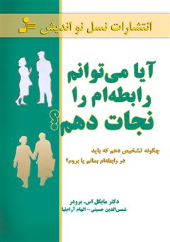 دانلود کتاب آیا میتوانم رابطهام را نجات دهم؟