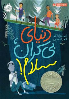 دانلود کتاب دنیای بی‌کران، سلام!