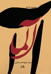 دانلود کتاب آلما