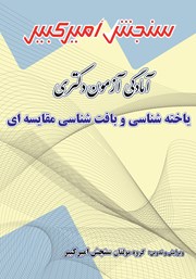 دانلود کتاب آمادگی آزمون دکتری یاخته شناسی و بافت شناسی مقایسه‌ای
