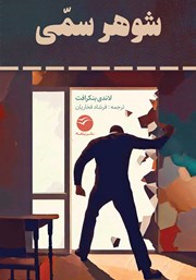 دانلود کتاب شوهر سمی