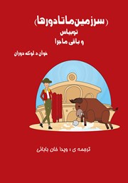 دانلود کتاب سرزمین ماتادورها (توبیاس و باقی ماجرا)