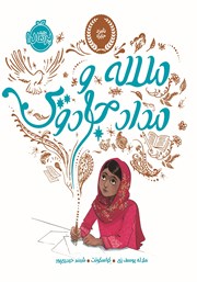 معرفی و دانلود کتاب ملاله و مداد جادویی