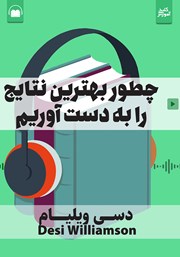 معرفی و دانلود خلاصه کتاب صوتی چطور بهترین نتایج را به دست آوریم