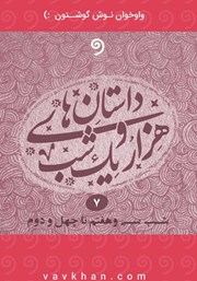 دانلود کتاب صوتی قصه‌های هزار و یک شب - جلد هفتم (شب سی و هفتم تا چهل و دوم)