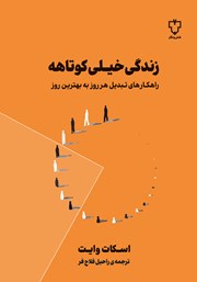 دانلود کتاب زندگی خیلی کوتاهه