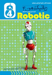دانلود کتاب رباتیک من 4