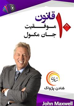 معرفی و دانلود خلاصه کتاب صوتی 10 قانون موفقیت جان ماکسول