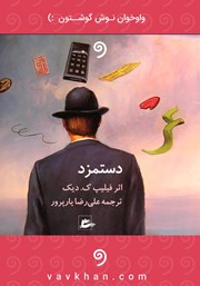 دانلود کتاب صوتی دستمزد