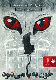 دانلود کتاب صوتی خون به پا می‌شود