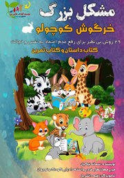 دانلود کتاب مشکل بزرگ خرگوش کوچولو