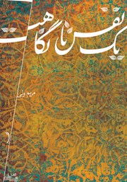 دانلود کتاب یک نفس تا نگاهت