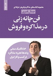دانلود کتاب فن چانه زنی در مذاکره و فروش