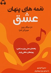 معرفی و دانلود کتاب صوتی نغمه‌های پنهان عشق