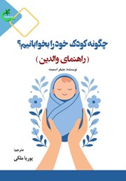 معرفی و دانلود کتاب چگونه کودک خود را بخوابانیم