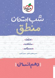دانلود کتاب شب امتحان منطق - دهم انسانی
