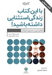 معرفی و دانلود کتاب صوتی با این کتاب زندگی استثنایی داشته باشید!