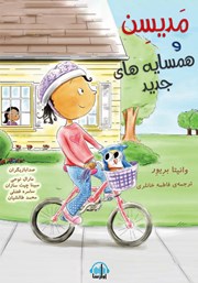 معرفی و دانلود کتاب صوتی مدیسن و همسایه‌های جدید