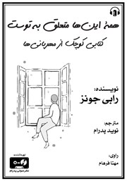دانلود کتاب صوتی همه این‌ها متعلق به توست