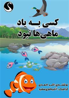 دانلود کتاب کسی به یاد ماهی‌ها نبود