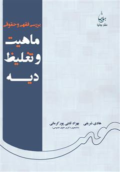 دانلود کتاب بررسی فقهی و حقوقی ماهیت و تغلیظ دیه