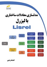 دانلود کتاب مدلسازی معادلات ساختاری با لیزرل Lisrel