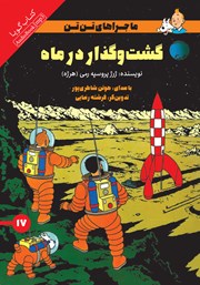 دانلود کتاب صوتی گشت و گذار در ماه