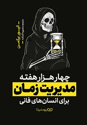 دانلود کتاب چهار هزار هفته