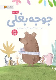 معرفی و دانلود کتاب جوجه بغلی