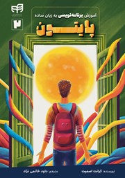 دانلود کتاب آموزش برنامه نویسی پایتون به زبان ساده