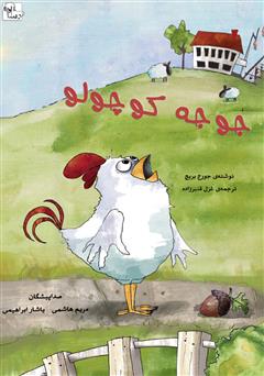 معرفی و دانلود کتاب صوتی جوجه کوچولو