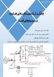 دانلود کتاب عملکرد ترانسفورماتورهای هوشمند در سیستم‌های قدرت