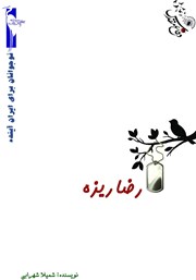 معرفی و دانلود کتاب رضا ریزه