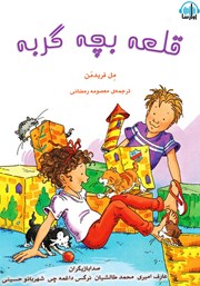 معرفی و دانلود کتاب صوتی قلعه‌ی بچه گربه